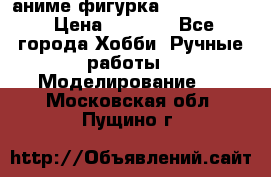 аниме фигурка “Fate/Zero“ › Цена ­ 4 000 - Все города Хобби. Ручные работы » Моделирование   . Московская обл.,Пущино г.